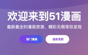 51mh.app动漫官网是多少？51漫画网最新网址入口
